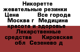 Никоретте, жевательные резинки  › Цена ­ 300 - Все города, Москва г. Медицина, красота и здоровье » Лекарственные средства   . Кировская обл.,Сезенево д.